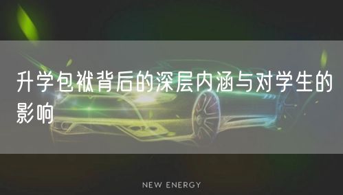 升学包袱背后的深层内涵与对学生的影响