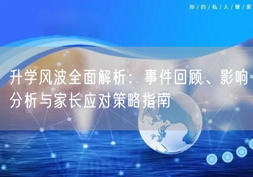 升学风波全面解析:事件回顾、影响分析与家长应对策略指南 升学风波全面解析:事件回顾、影响分析与家长应对策略指南