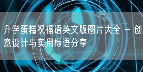 升学蛋糕祝福语英文版图片大全 - 创意设计与实用标语分享 升学蛋糕祝福语英文版图片大全 - 创意设计与实用标语分享