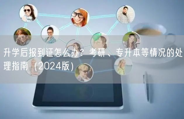 升学后报到证怎么办?考研、专升本等情况的处理指南(2024版) 升学后报到证怎么办?考研、专升本等情况的处理指南(2024版)