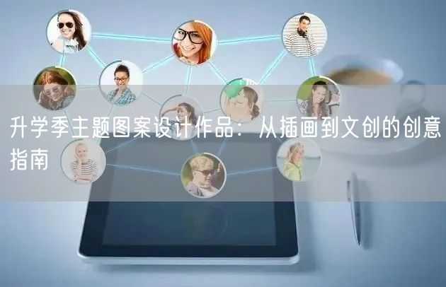 升学季主题图案设计作品:从插画到文创的创意指南 升学季主题图案设计作品:从插画到文创的创意指南