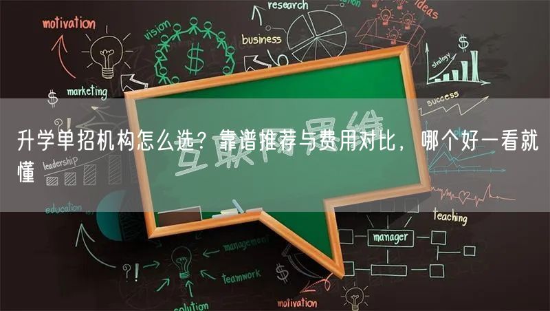 升学单招机构怎么选?靠谱推荐与费用对比,哪个好一看就懂 升学单招机构怎么选?靠谱推荐与费用对比,哪个好一看就懂