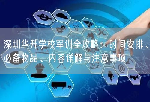 深圳华升学校军训全攻略:时间安排、必备物品、内容详解与注意事项 深圳华升学校军训全攻略:时间安排、必备物品、内容详解与注意事项