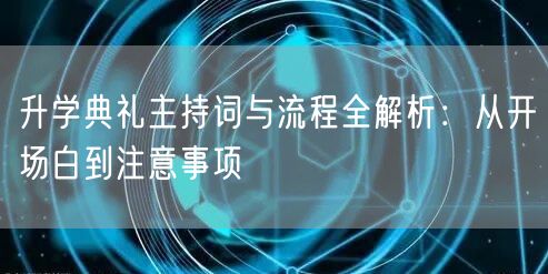 升学典礼主持词与流程全解析：从开场白到注意事项