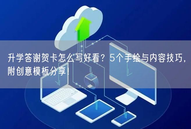 升学答谢贺卡怎么写好看?5个手绘与内容技巧,附创意模板分享! 升学答谢贺卡怎么写好看?5个手绘与内容技巧,附创意模板分享!