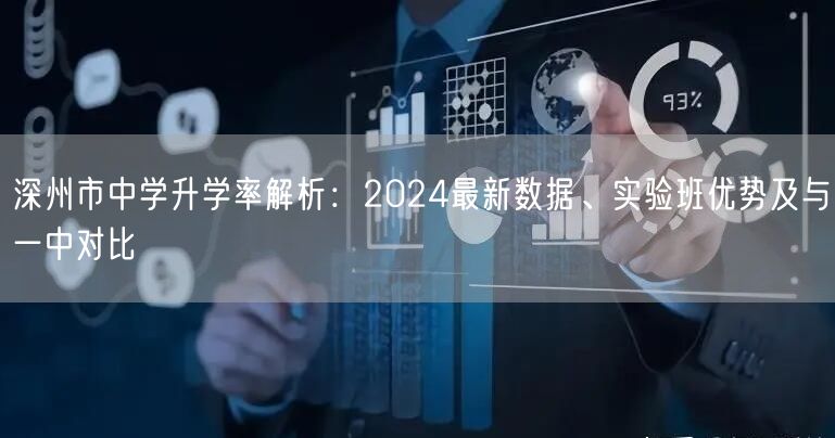 深州市中学升学率解析：2024最新数据、实验班优势及与一中对比