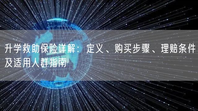 升学救助保险详解:定义、购买步骤、理赔条件及适用人群指南 升学救助保险详解:定义、购买步骤、理赔条件及适用人群指南