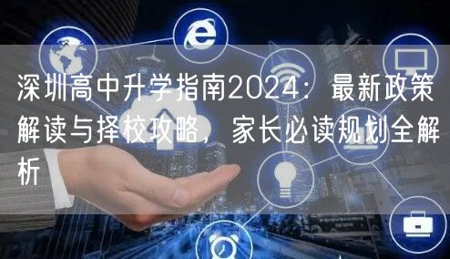 深圳高中升学指南2024:最新政策解读与择校攻略,家长必读规划全解析 深圳高中升学指南2024:最新政策解读与择校攻略,家长必读规划全解析