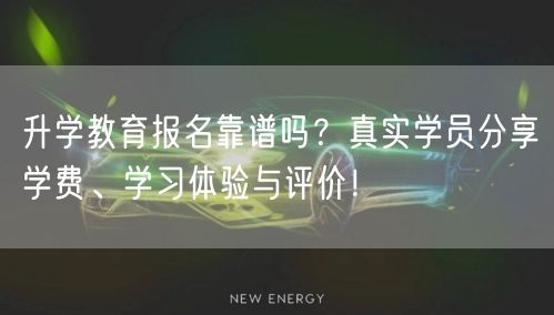 升学教育报名靠谱吗？真实学员分享学费、学习体验与评价！