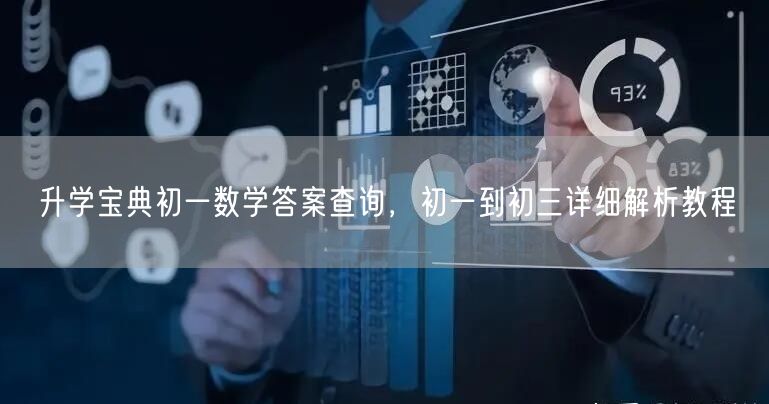 升学宝典初一数学答案查询,初一到初三详细解析教程 升学宝典初一数学答案查询,初一到初三详细解析教程