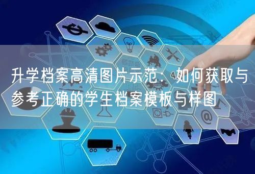 升学档案高清图片示范:如何获取与参考正确的学生档案模板与样图 升学档案高清图片示范:如何获取与参考正确的学生档案模板与样图
