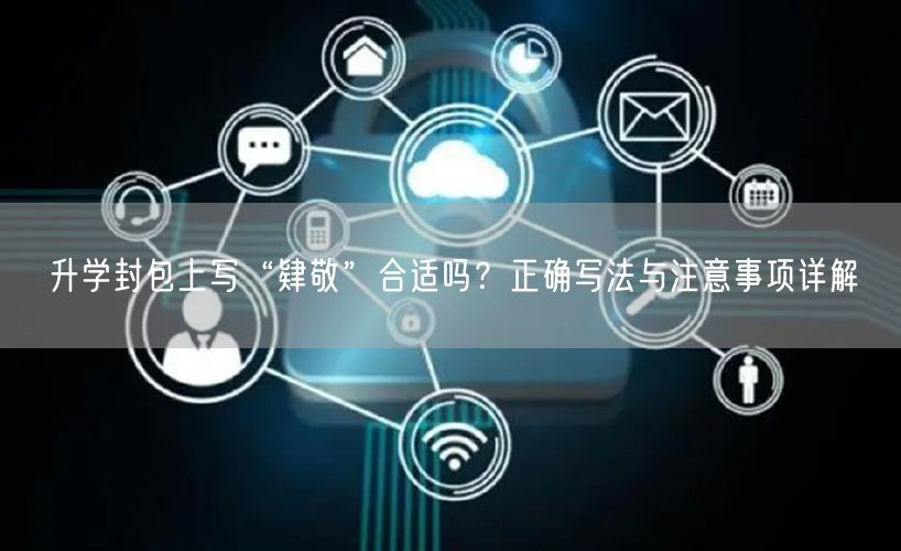 升学封包上写“肄敬”合适吗？正确写法与注意事项详解