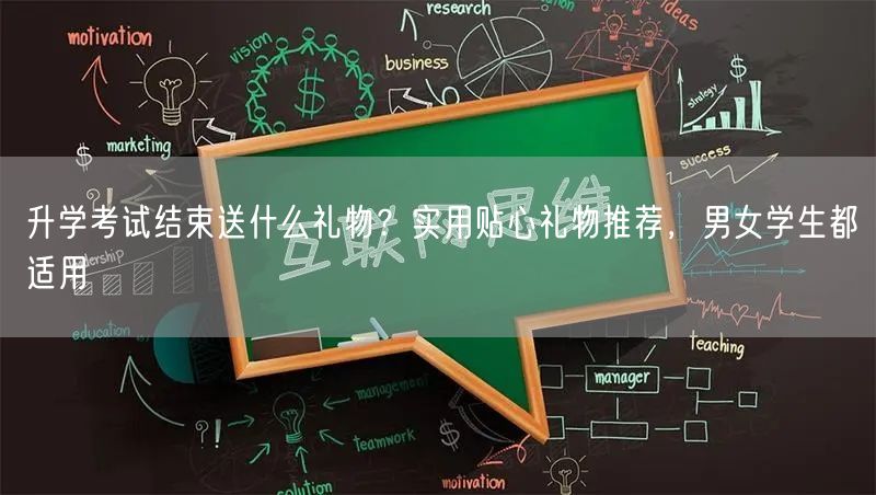 升学考试结束送什么礼物?实用贴心礼物推荐,男女学生都适用 升学考试结束送什么礼物?实用贴心礼物推荐,男女学生都适用