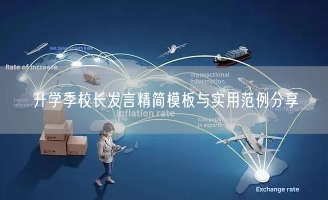 升学季校长发言精简模板与实用范例分享 升学季校长发言精简模板与实用范例分享