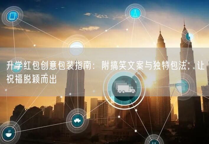 升学红包创意包装指南:附搞笑文案与独特包法,让祝福脱颖而出 升学红包创意包装指南:附搞笑文案与独特包法,让祝福脱颖而出