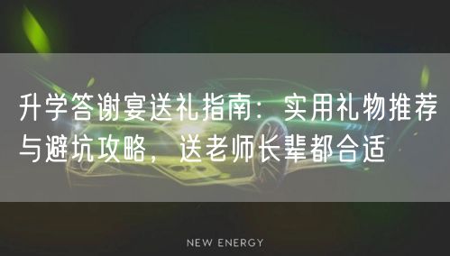 升学答谢宴送礼指南:实用礼物推荐与避坑攻略,送老师长辈都合适 升学答谢宴送礼指南:实用礼物推荐与避坑攻略,送老师长辈都合适