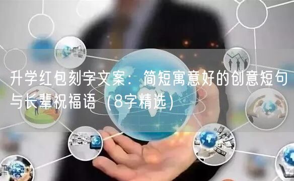 升学红包刻字文案：简短寓意好的创意短句与长辈祝福语（8字精选）