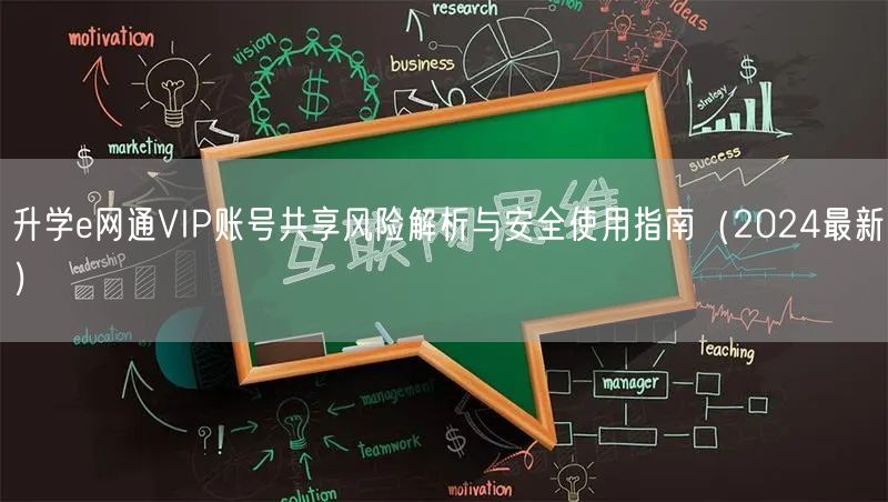 升学e网通VIP账号共享风险解析与安全使用指南(2024最新) 升学e网通VIP账号共享风险解析与安全使用指南(2024最新)