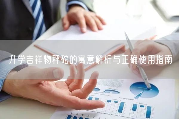 升学吉祥物秤砣的寓意解析与正确使用指南 升学吉祥物秤砣的寓意解析与正确使用指南