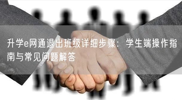 升学e网通退出班级详细步骤:学生端操作指南与常见问题解答 升学e网通退出班级详细步骤:学生端操作指南与常见问题解答