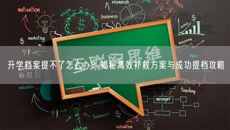 升学档案提不了怎么办?揭秘高效补救方案与成功提档攻略 升学档案提不了怎么办?揭秘高效补救方案与成功提档攻略