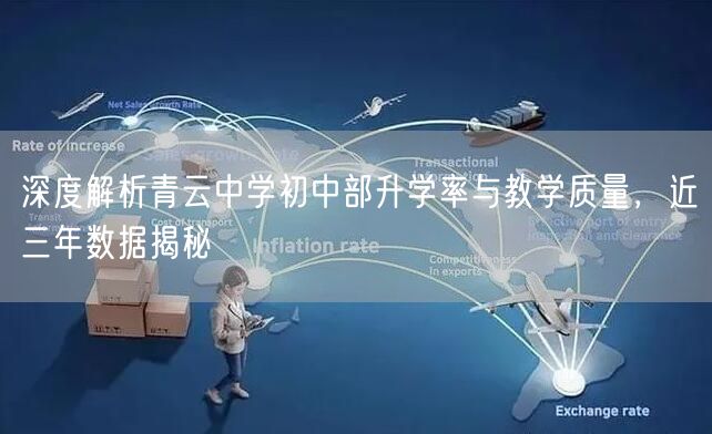 深度解析青云中学初中部升学率与教学质量，近三年数据揭秘