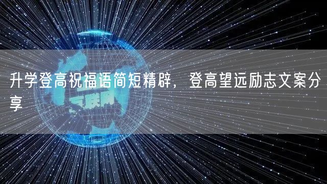 升学登高祝福语简短精辟，登高望远励志文案分享