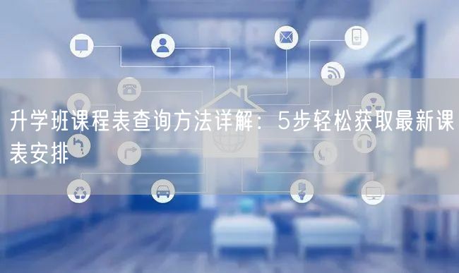 升学班课程表查询方法详解：5步轻松获取最新课表安排