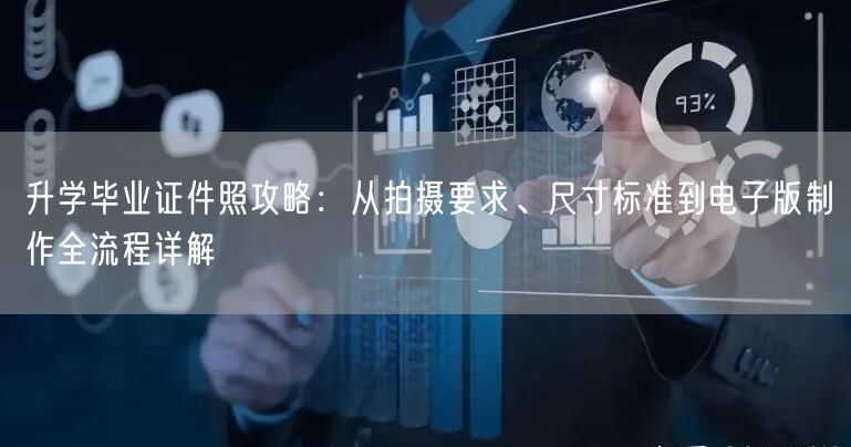 升学毕业证件照攻略:从拍摄要求、尺寸标准到电子版制作全流程详解 升学毕业证件照攻略:从拍摄要求、尺寸标准到电子版制作全流程详解