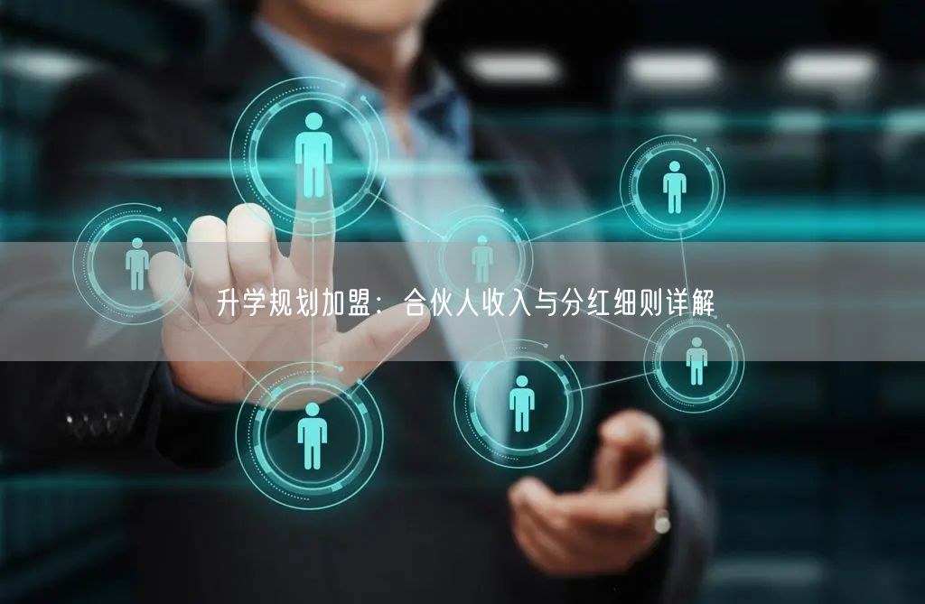 升学规划加盟:合伙人收入与分红细则详解 升学规划加盟:合伙人收入与分红细则详解