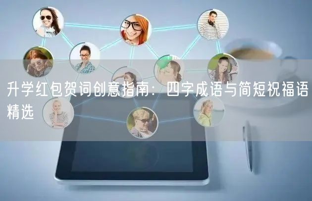 升学红包贺词创意指南:四字成语与简短祝福语精选 升学红包贺词创意指南:四字成语与简短祝福语精选