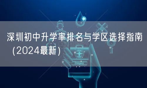 深圳初中升学率排名与学区选择指南（2024最新）