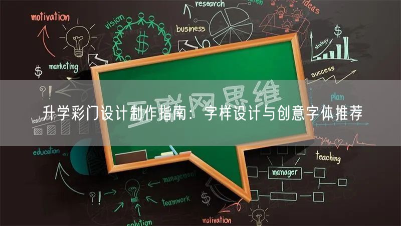 升学彩门设计制作指南:字样设计与创意字体推荐 升学彩门设计制作指南:字样设计与创意字体推荐