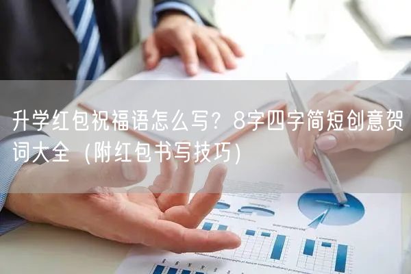 升学红包祝福语怎么写?8字四字简短创意贺词大全(附红包书写技巧) 升学红包祝福语怎么写?8字四字简短创意贺词大全(附红包书写技巧)