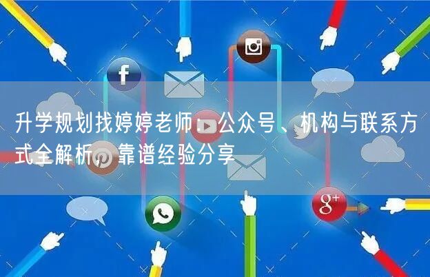 升学规划找婷婷老师:公众号、机构与联系方式全解析,靠谱经验分享 升学规划找婷婷老师:公众号、机构与联系方式全解析,靠谱经验分享