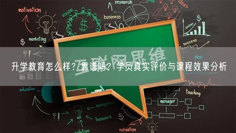 升学教育怎么样?靠谱吗?学员真实评价与课程效果分析 升学教育怎么样?靠谱吗?学员真实评价与课程效果分析