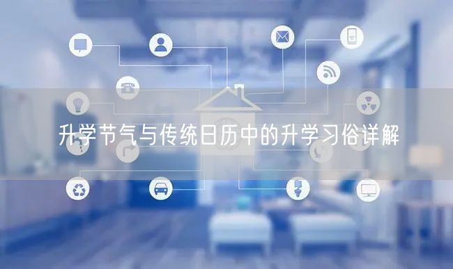 升学节气与传统日历中的升学习俗详解 升学节气与传统日历中的升学习俗详解