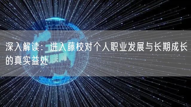 深入解读：进入藤校对个人职业发展与长期成长的真实益处