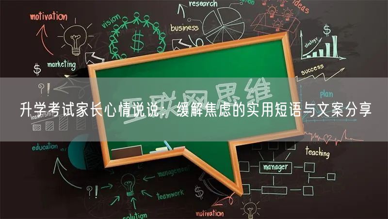 升学考试家长心情说说:缓解焦虑的实用短语与文案分享 升学考试家长心情说说:缓解焦虑的实用短语与文案分享