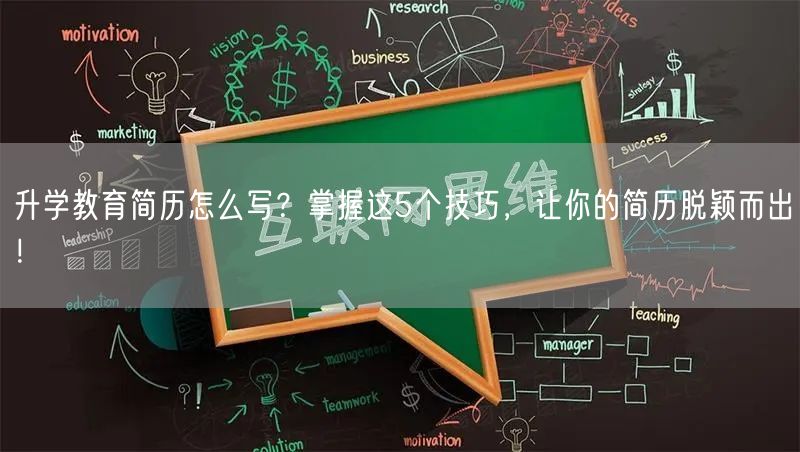升学教育简历怎么写？掌握这5个技巧，让你的简历脱颖而出！