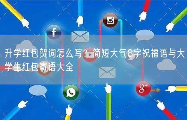 升学红包贺词怎么写?简短大气8字祝福语与大学生红包寄语大全 升学红包贺词怎么写?简短大气8字祝福语与大学生红包寄语大全