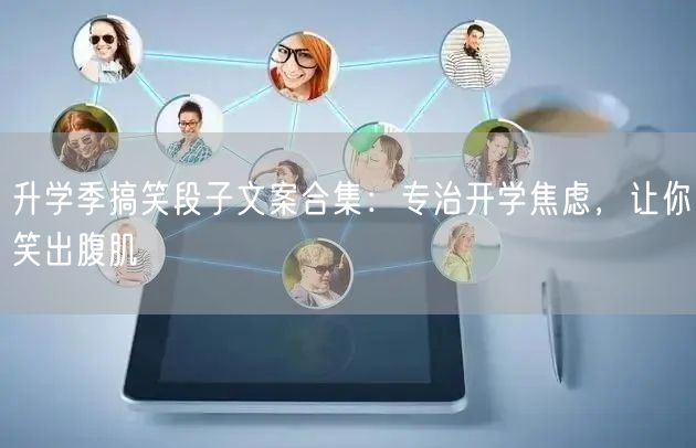 升学季搞笑段子文案合集:专治开学焦虑,让你笑出腹肌 升学季搞笑段子文案合集:专治开学焦虑,让你笑出腹肌