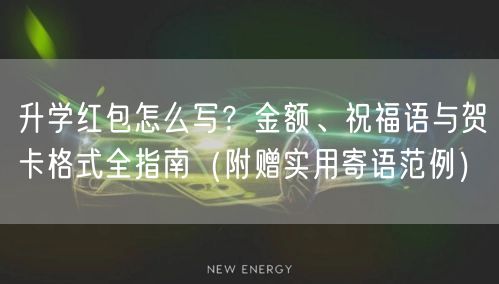 升学红包怎么写?金额、祝福语与贺卡格式全指南(附赠实用寄语范例) 升学红包怎么写?金额、祝福语与贺卡格式全指南(附赠实用寄语范例)
