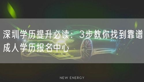 深圳学历提升必读:3步教你找到靠谱成人学历报名中心 深圳学历提升必读:3步教你找到靠谱成人学历报名中心