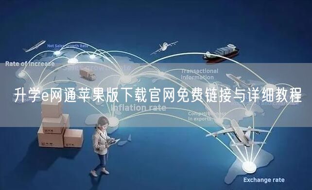 升学e网通苹果版下载官网免费链接与详细教程 升学e网通苹果版下载官网免费链接与详细教程