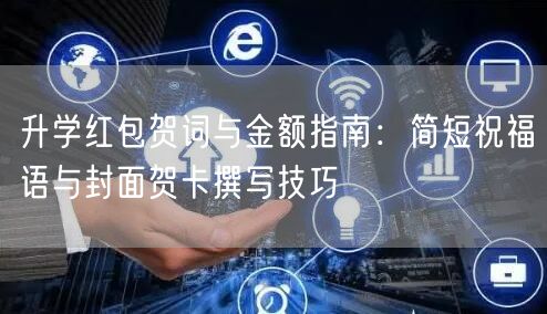 升学红包贺词与金额指南:简短祝福语与封面贺卡撰写技巧 升学红包贺词与金额指南:简短祝福语与封面贺卡撰写技巧