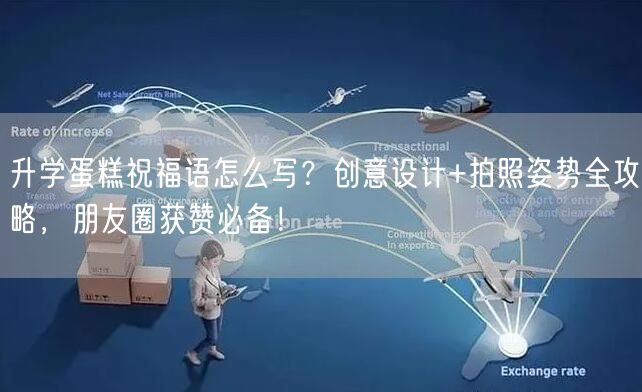 升学蛋糕祝福语怎么写?创意设计+拍照姿势全攻略,朋友圈获赞必备! 升学蛋糕祝福语怎么写?创意设计+拍照姿势全攻略,朋友圈获赞必备!