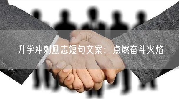 升学冲刺励志短句文案:点燃奋斗火焰 升学冲刺励志短句文案:点燃奋斗火焰