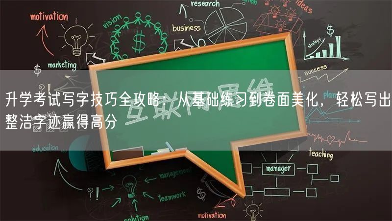 升学考试写字技巧全攻略：从基础练习到卷面美化，轻松写出整洁字迹赢得高分