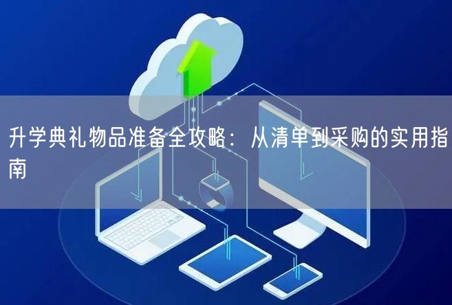 升学典礼物品准备全攻略:从清单到采购的实用指南 升学典礼物品准备全攻略:从清单到采购的实用指南